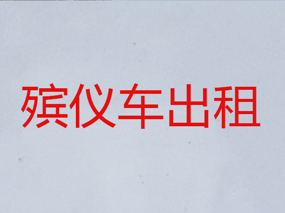 宜昌殡仪车出租公司